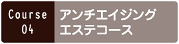 コース04ボタン