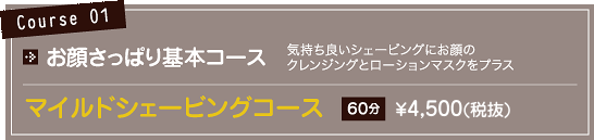 コース01価格