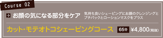 コース02価格