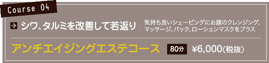 コース04価格