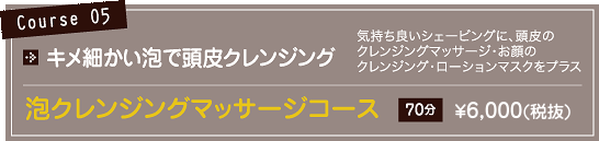 コース05価格