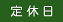 定休日 定休日