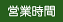 営業時間 営業時間
